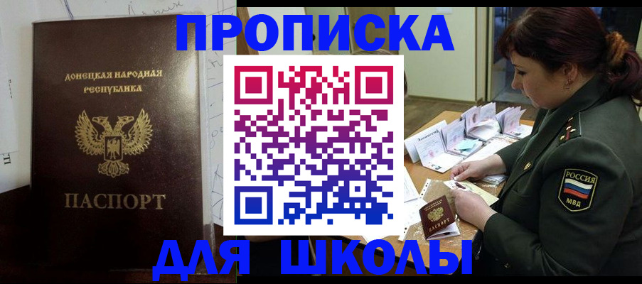 временная регистрация для школы в Джанкое